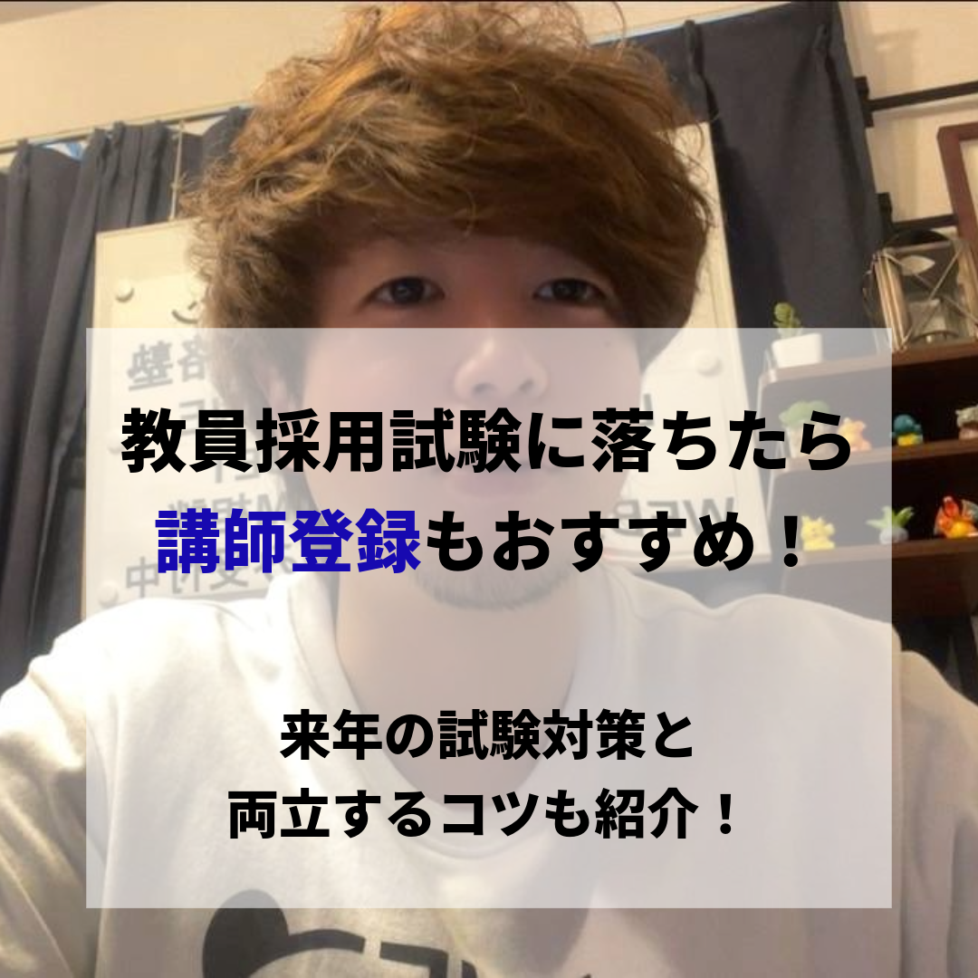 教員採用試験に落ちたら講師登録がおすすめ？方法や来年の試験対策と両立するコツも紹介