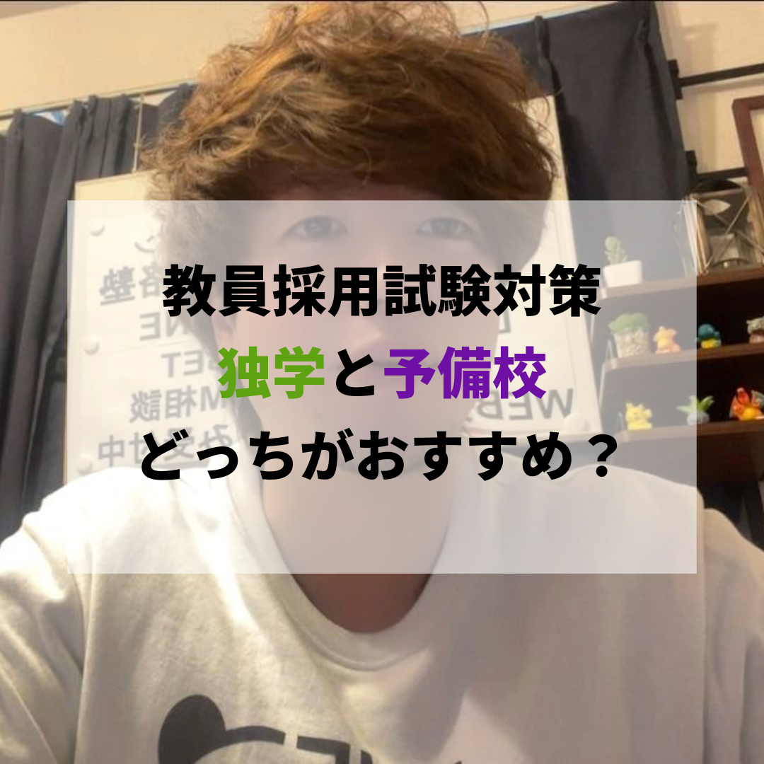 教員採用試験対策は独学と予備校どっちがよい？おすすめな選び方も解説