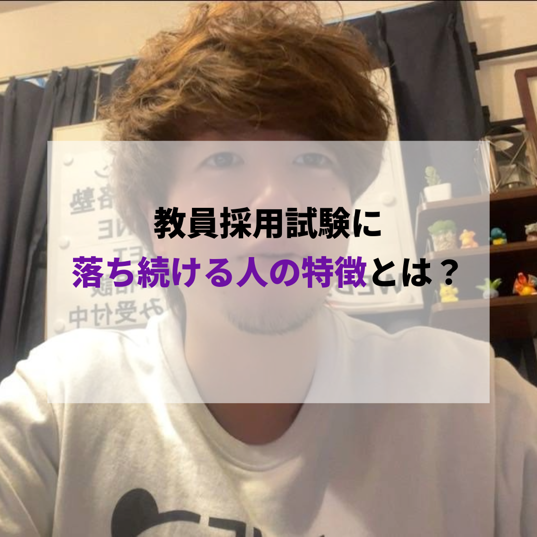 教員採用試験に受からない人の特徴は？理由や来年に向けてやるべきことを解説