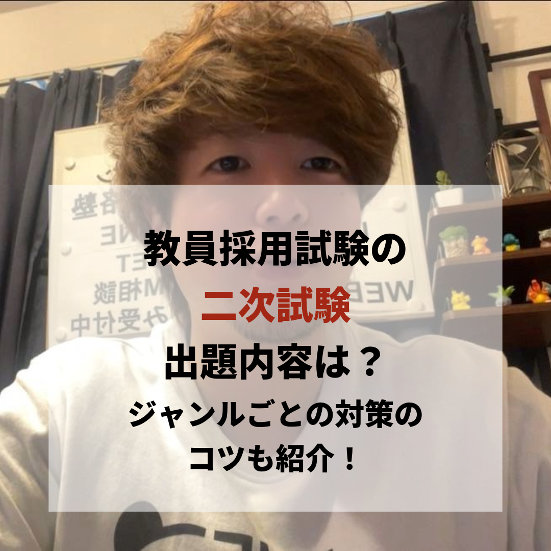 教員採用試験の二次試験の内容は？合格率や対策方法も紹介